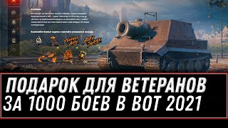 Превью: ПОДАРОК ДЛЯ ВЕТЕРАНОВ ЗА 1000 БОЕВ В WOT 2021 - НОВАЯ РЕДКАЯ ИМБА В ПОДАРОК В 2021 world of tanks