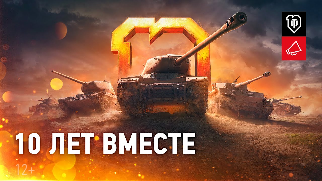 World of Tanks - 10 лет!