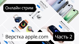 Превью: Верстка сайта Apple.com. Часть 2. Финал