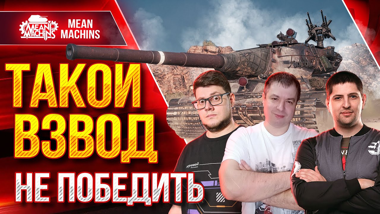 &quot;ПОТНЫЙ ВЗВОД&quot; -  BEOWULF422 • MeanMachins • LeBwa - Разминка ● Турнир Будет Строго на VK Play