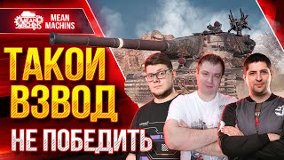 Превью: &quot;ПОТНЫЙ ВЗВОД&quot; -  BEOWULF422 • MeanMachins • LeBwa - Разминка ● Турнир Будет Строго на VK Play