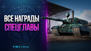 Превью: ВСЕ НАГРАДЫ СПЕЦ ГЛАВЫ БОЕВОГО ПРОПУСКА | АРТЕФАКТЫ ПРОШЛОГО | НОВОСТИ ПРОТАНКИ