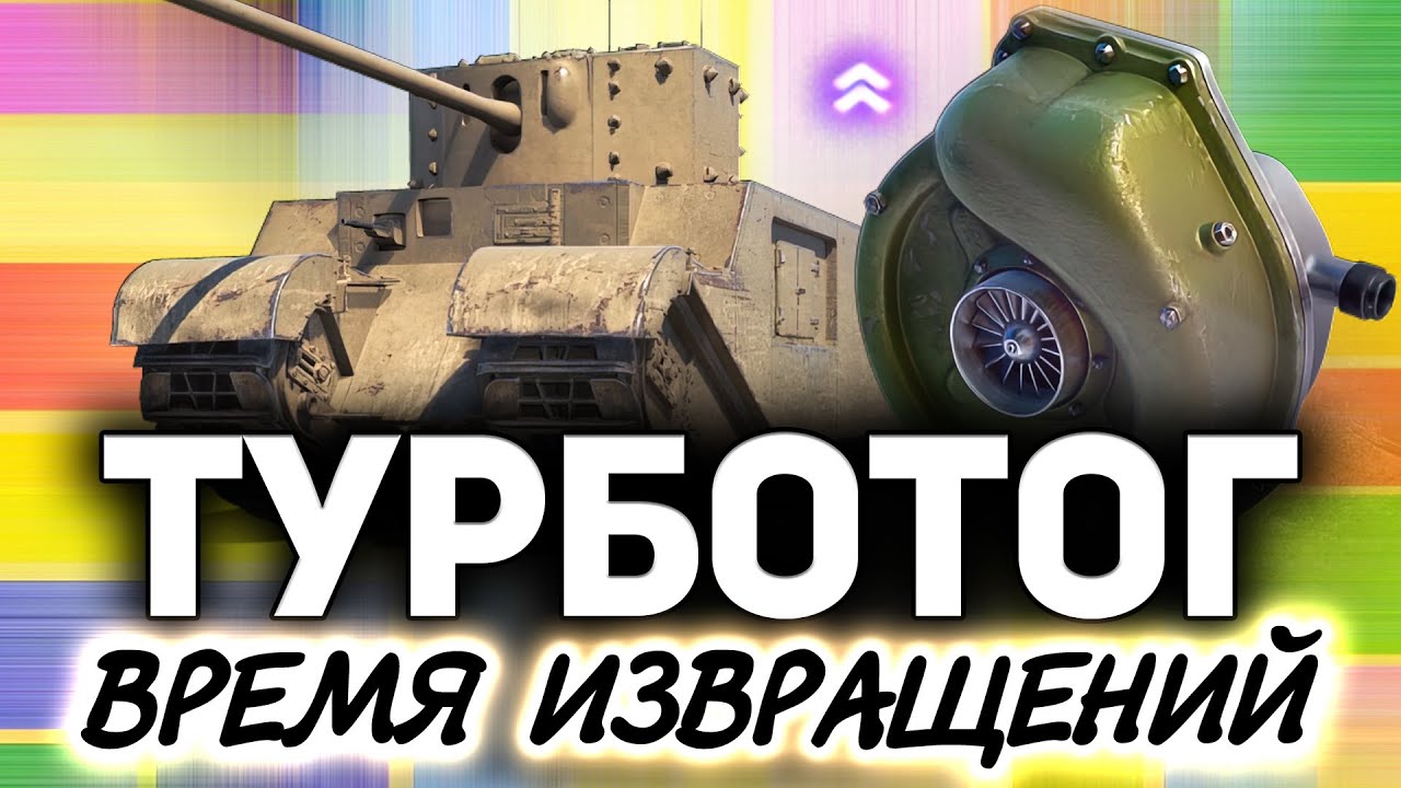 Вызывайте санитаров. У нас буйный ☀ ТУРБО TOG II*