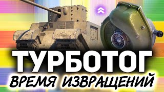 Превью: Вызывайте санитаров. У нас буйный ☀ ТУРБО TOG II*