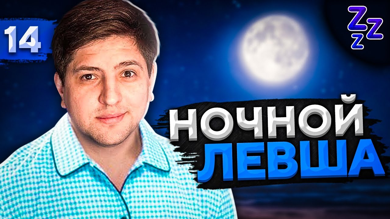 НОЧНОЙ ЛЕВША #14