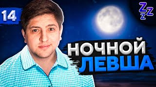 Превью: НОЧНОЙ ЛЕВША #14