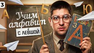 Превью: УЧИМ АЛФАВИТ С ЛЕВШОЙ. Выпуск 3