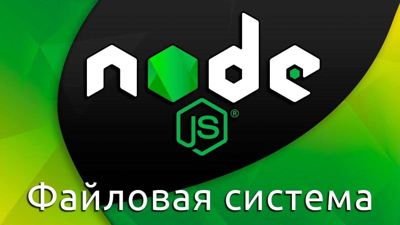 Node.js #4 Node.js и файловая система (Node.js &amp; File System)