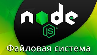 Превью: Node.js #4 Node.js и файловая система (Node.js &amp; File System)