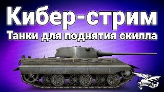 Превью: Кибер-стрим - Танки для поднятия скилла