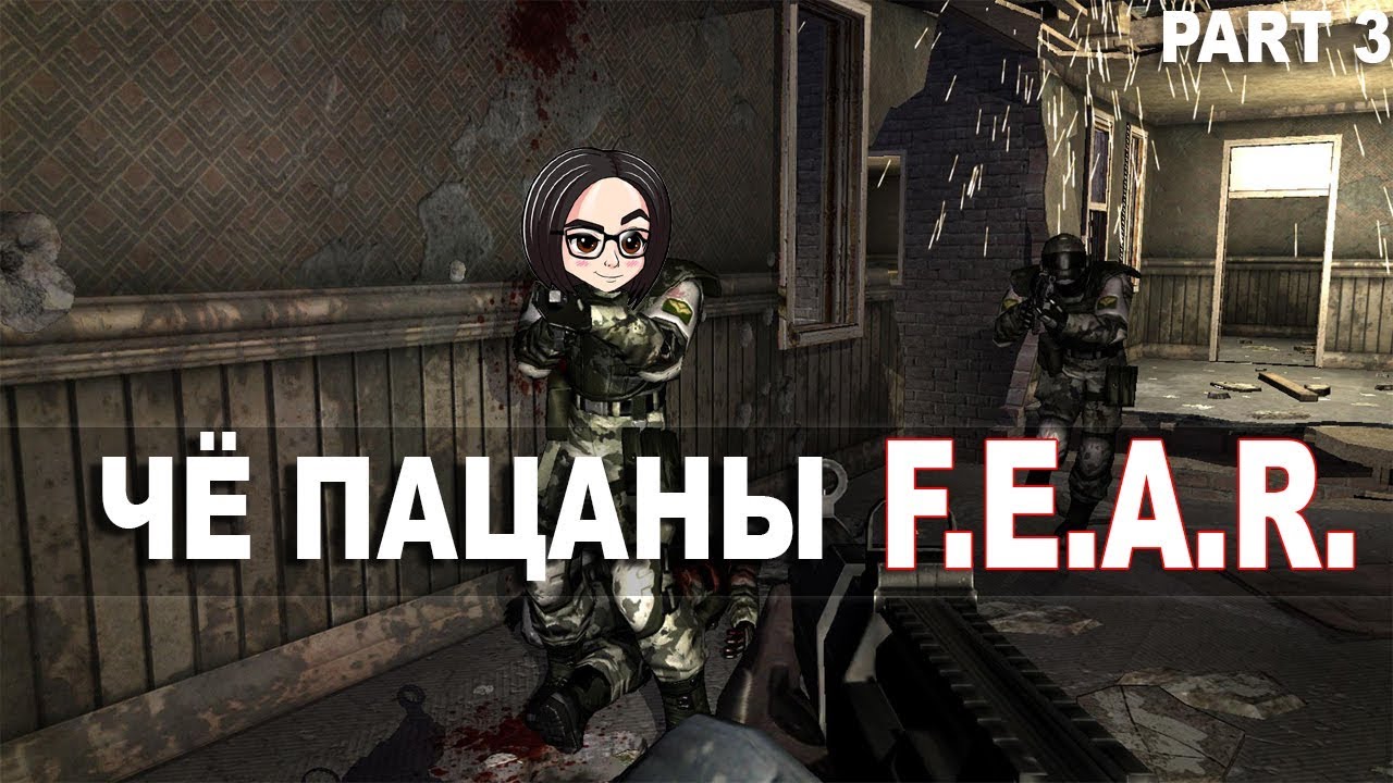 F.E.A.R.(Прохождение на стриме) | #3