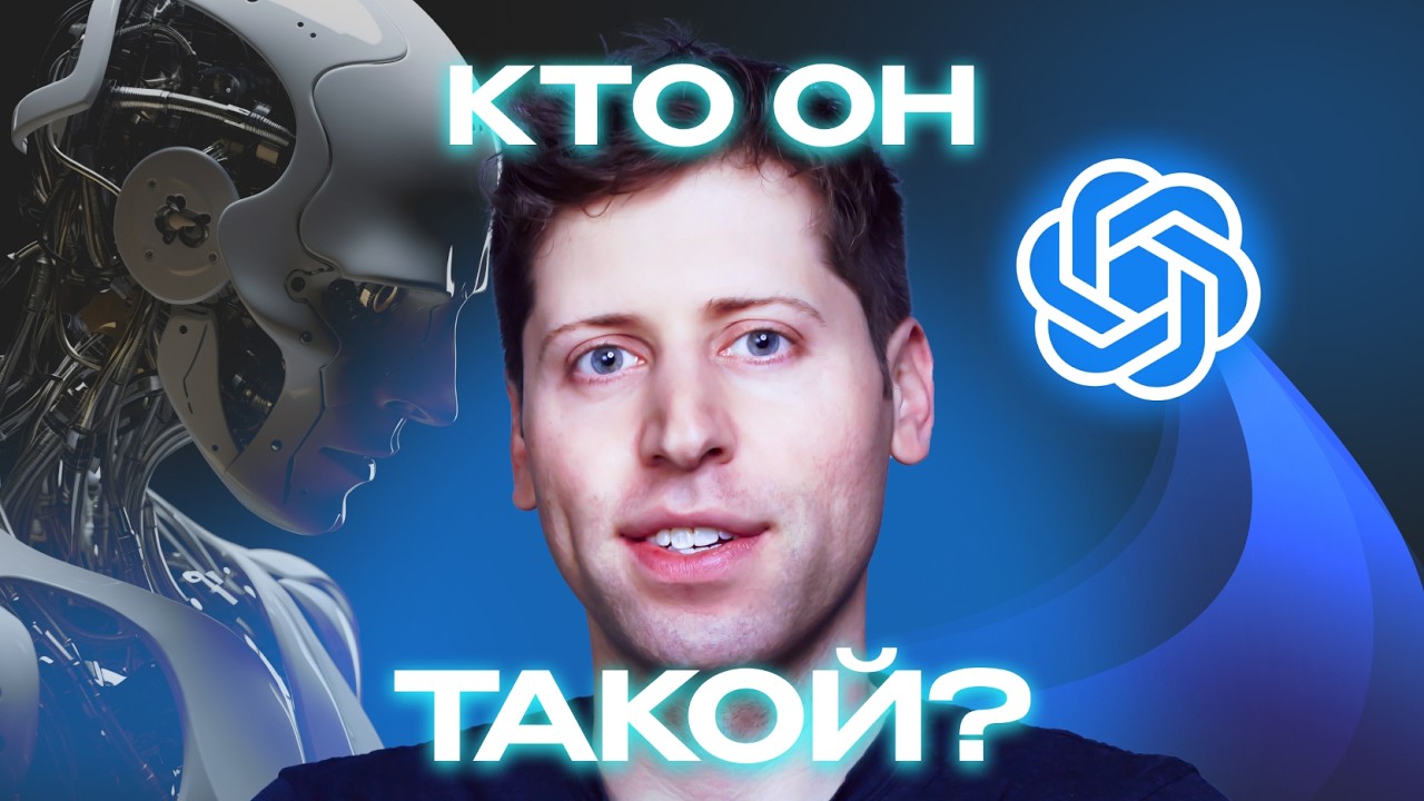 Нужно ли остановить Сэма Альтмана?