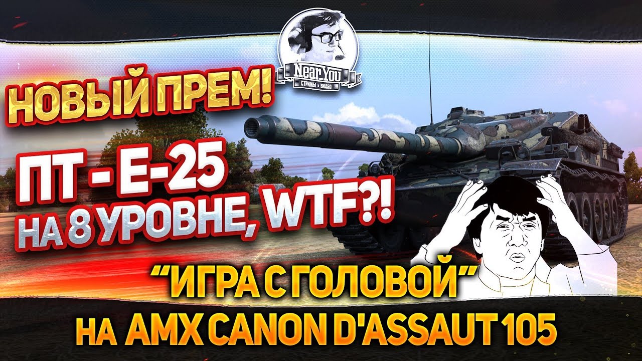 Новая прем. ПТ - Е-25 на 8 уровне, WTF?! &quot;Игра с головой&quot; на AMX Canon d'assaut 105!