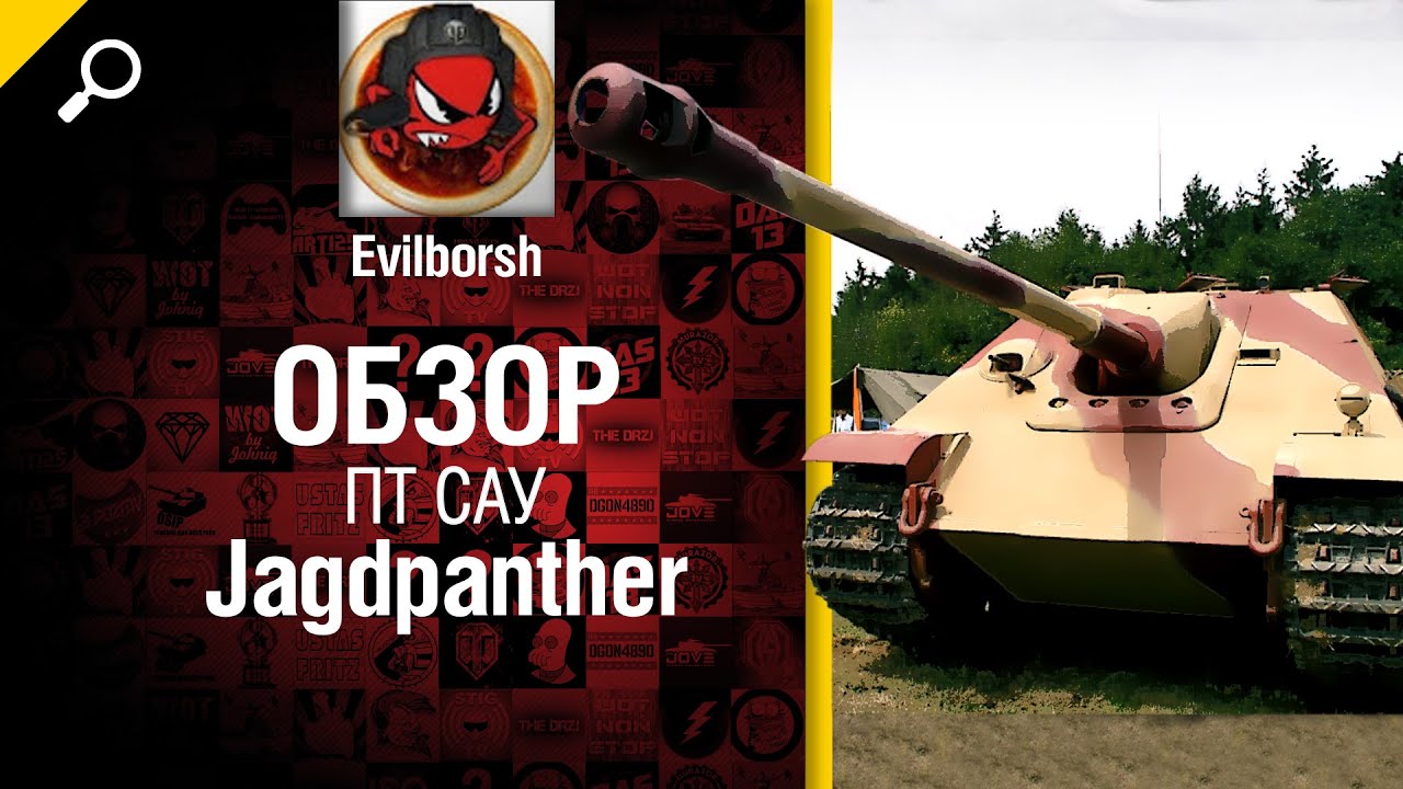 ПТ САУ Jagdpanther - обзор от Evilborsh [World of Tanks]