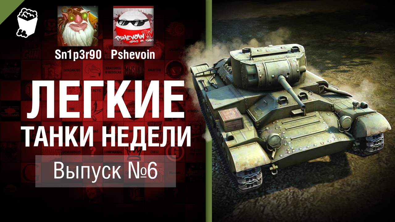 Легкие танки недели - Выпуск №6 - от Sn1p3r90 и Pshevoin [World of Tanks]