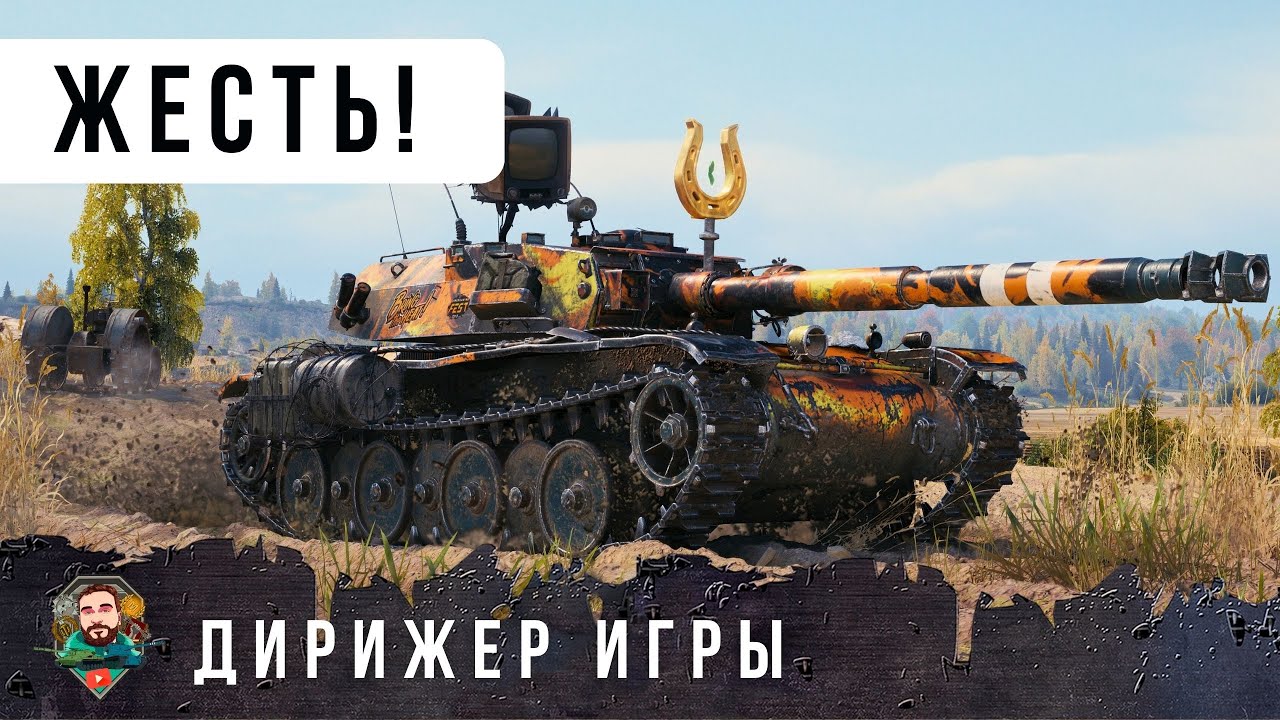 ЭТО ДИЧЬ... МЕДАЛЬ ДИРИЖЕРА НУЖНО ВЫДАТЬ ЭТОМУ ИГРОКУ! РАЗЫГРГАЛ КАК ПО НОТАМ WOT