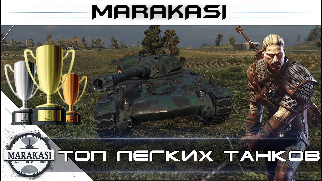 Топ World of Tanks лучшие легкие танки для поднятия статистики wot