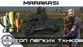 Превью: Топ World of Tanks лучшие легкие танки для поднятия статистики wot