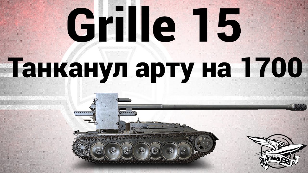 Grille 15 - Танканул арту на 1700