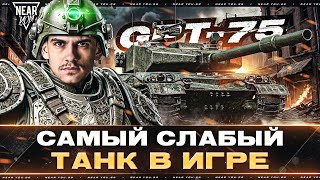 Превью: САМЫЙ СЛАБЫЙ ТАНК В ИГРЕ - GPT-75! ДАЕМ ПО 100 УРОНА