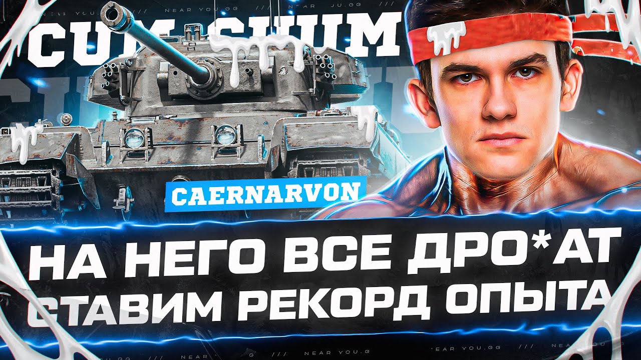 НА ЭТОТ ТАНК ДР*ЧАТ ВСЕ! СТАВИМ РЕКОРД ОПЫТА - Caerarvon!