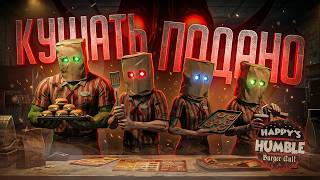 Превью: СТРИМЕРЫ РАБОТАЮТ В ФАСТФУДЕ, ЧТО МОЖЕТ ПОЙТИ НЕ ТАК? — Happy's Humble Burger Cult // НАРЕЗКА КОТЛЕТ