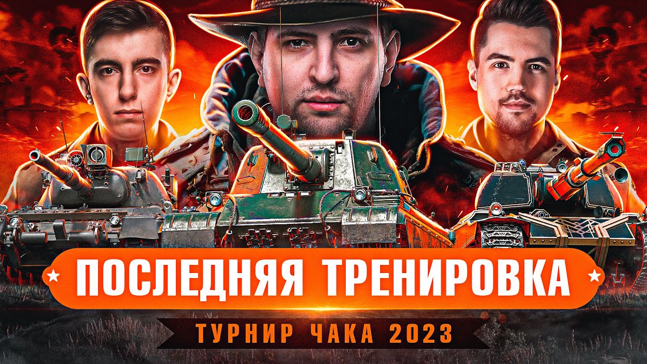 ПОСЛЕДНЯЯ ТРЕНИРОВКА ПЕРЕД ГРУППОВЫМ ЭТАПОМ / ТУРНИР ЧАКА 2023