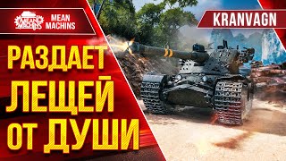 Превью: Kranvagn - РАЗДАЕТ ЛЕЩЕЙ от ДУШИ ● Правильная Сборка Рулит ● ЛучшееДляВас