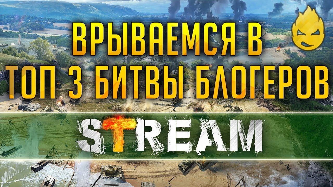 Битва блогеров на Линии Фронта/Предпоследний день [Запись Стрима] - 20.04.19