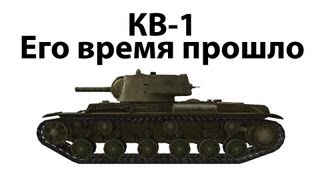 Превью: КВ-1 - Его время прошло