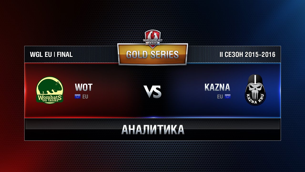 Аналитика Wombats vs KAZNA KRU WGL EU Season ll 2015-2016. Gold Series LAN-Finals