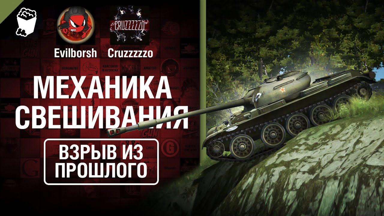 Механика свешивания - Взрыв из прошлого №44 - От Evilborsh и Cruzzzzzo [World of Tanks]