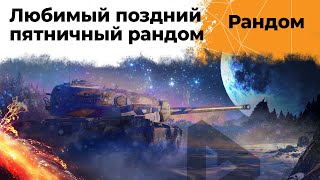 Превью: Поздний пятничный любимый рандом! Сбиваю x4