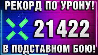Превью: РЕКОРД ПО УРОНУ! В ПОДСТАВНОМ БОЮ!