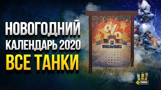 Превью: WOT Все Танки из Календаря - Что Стоит Купить на Новый Год?