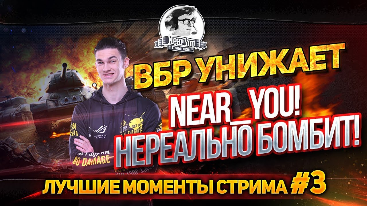 [18+] ВБР УНИЖАЕТ Near_You! НЕРЕАЛЬНО БОМБИТ! Лучшие моменты стрима #3