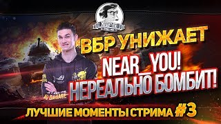 Превью: [18+] ВБР УНИЖАЕТ Near_You! НЕРЕАЛЬНО БОМБИТ! Лучшие моменты стрима #3