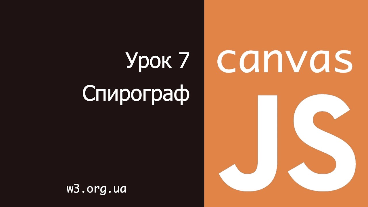 JavaScript Canvas 7. Спирограф