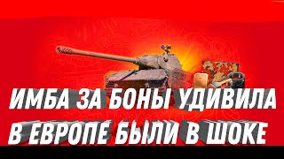 Превью: ИМБА ЗА ГОЛДУ ПРОДАЕТСЯ ЗА БОНЫ, В ЕВРОПЕ БЫЛИ ВСЕ В ШОКЕ! ЛЕСТА ВВЕЛА СУПЕР ХАЛЯВУ world of tanks