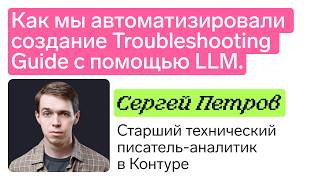 Превью: Как мы автоматизировали создание Troubleshooting Guide с помощью LLM