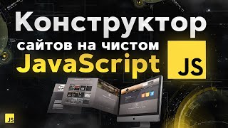 Превью: Практика JavaScript с нуля за 2 часа. Сделаем целый сайт!