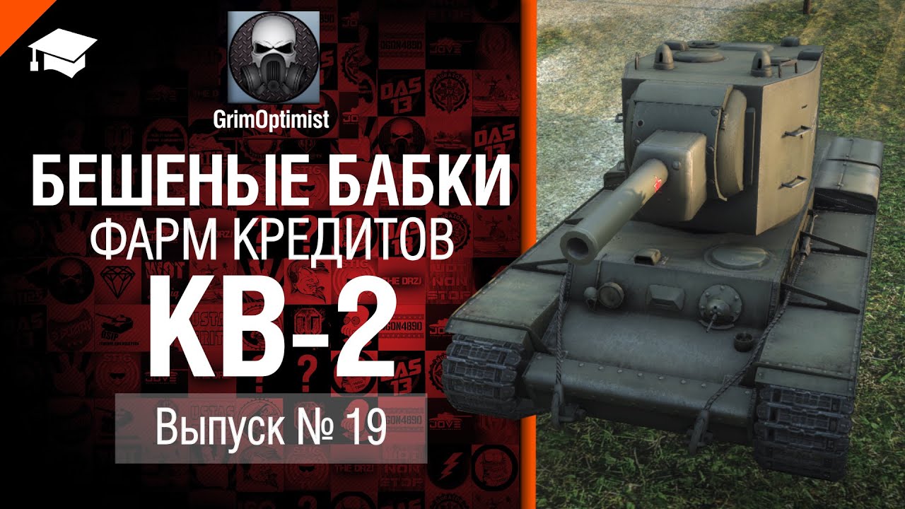 Бешеные бабки №19: фарм на КВ-2 - от GrimOptimist [World of Tanks]