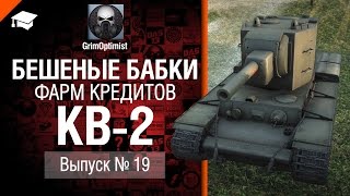 Превью: Бешеные бабки №19: фарм на КВ-2 - от GrimOptimist [World of Tanks]