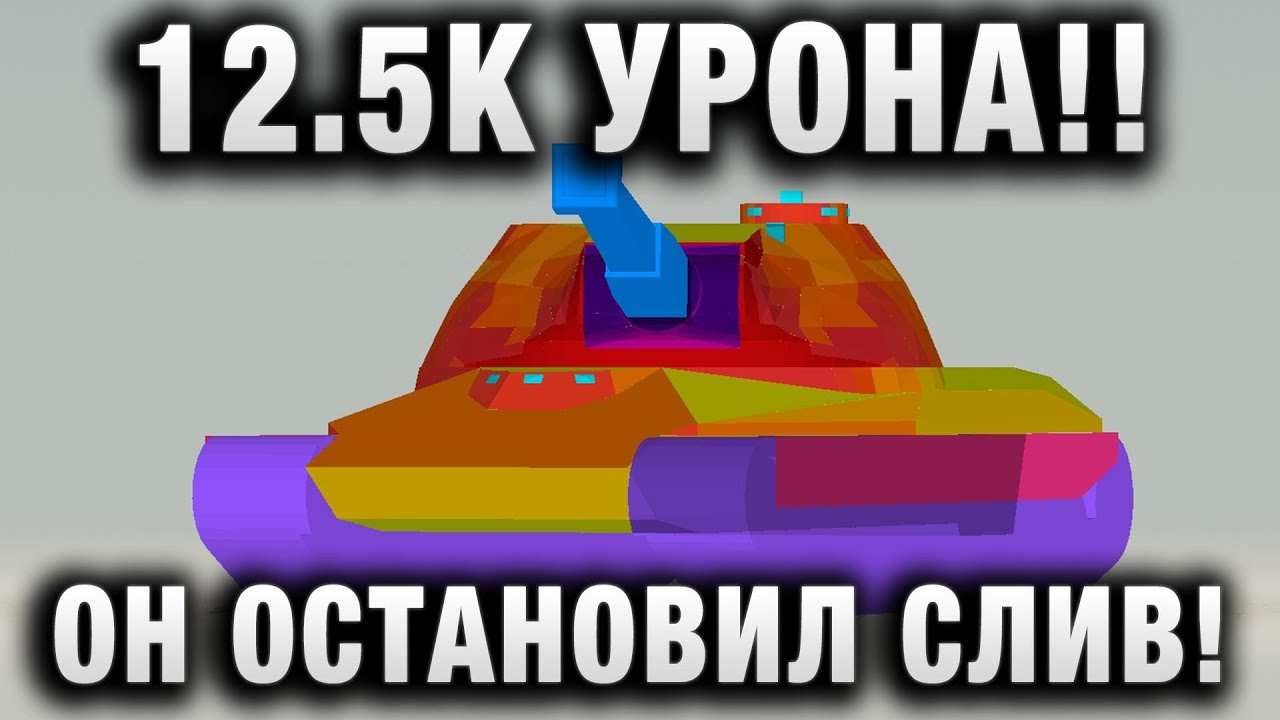 12500 УРОНА! ДУМАЛИ УЖЕ ВСЕ, НО ОН ОСТАНОВИЛ СЛИВ!