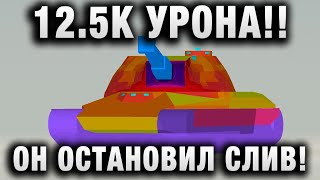 Превью: 12500 УРОНА! ДУМАЛИ УЖЕ ВСЕ, НО ОН ОСТАНОВИЛ СЛИВ!