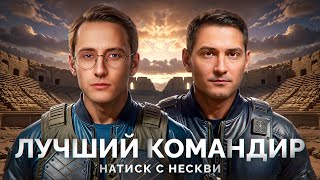 Превью: Натиск «Каменный Медведь» — Взвод с Лучшим Капитаном в Киберспорте!