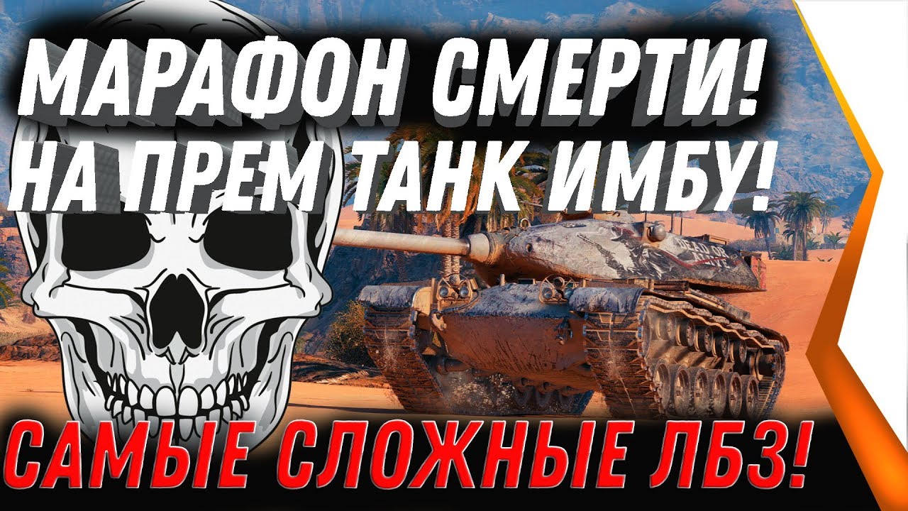 МАРАФОН СМЕРТИ НА M54 Renegade, Охота на ренегата САМЫЕ СЛОЖНЫЕ ЛБЗ ПРЕМ ТАНК М54 world of tanks