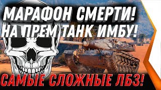 Превью: МАРАФОН СМЕРТИ НА M54 Renegade, Охота на ренегата САМЫЕ СЛОЖНЫЕ ЛБЗ ПРЕМ ТАНК М54 world of tanks