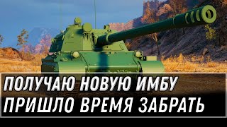 Превью: ПОЛУЧАЮ НОВУЮ ИМБУ В АНГАР, ПРИШЛО ВРЕМЯ ЗАБРАТЬ ИМБУ WOT 2021 - РОЗЫГРЫШ ГОЛДЫ world of tanks