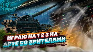 Превью: ВЗВОД ИЗ АРТЫ СО ЗРИТЕЛЯМИ! ИГРАЕМ ПО ОТСЧЕТУ В ИГРЕ!